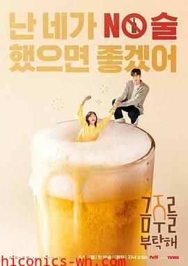 戒酒吧拜托了