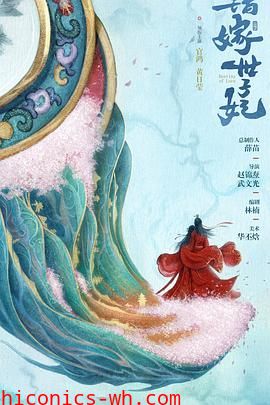错嫁世子妃