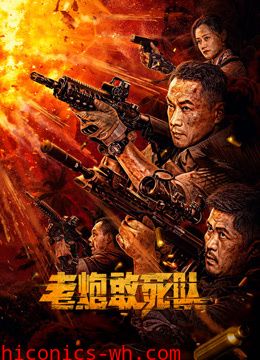 老炮敢死队