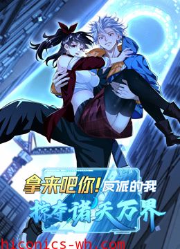 拿来吧你！反派的我掠夺诸天万界动态漫画