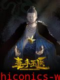 毒手巫医 动态漫画