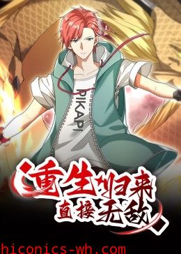 重生归来：直接无敌 动态漫画