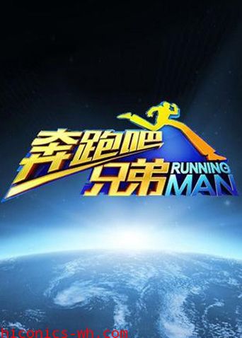奔跑吧兄弟第一季
