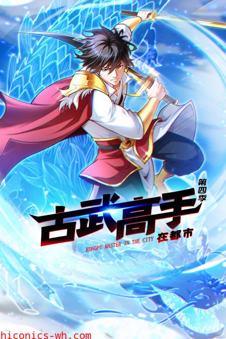 古武高手在都市第四季