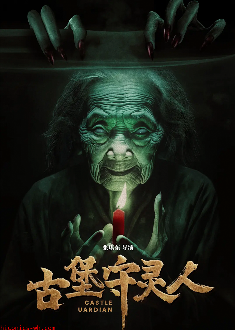 古堡守灵人
