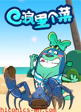 浪里个菜