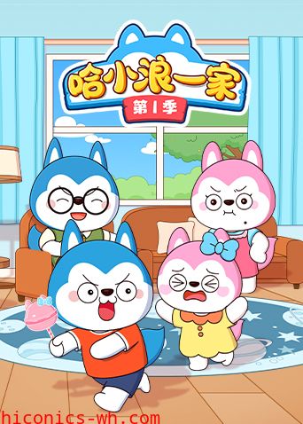 哈小浪一家第一季