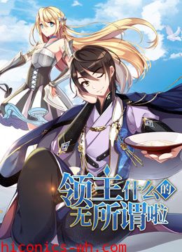 领主什么的无所谓啦动态漫画第一季