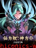仙为奴神为仆，大帝看门狗 动态漫画
