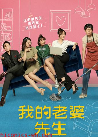 我的老婆先生
