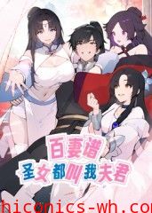 百妻谱：圣女都叫我夫君 动态漫画