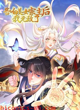 告白美女宗主后，我无敌了？动态漫画第一季