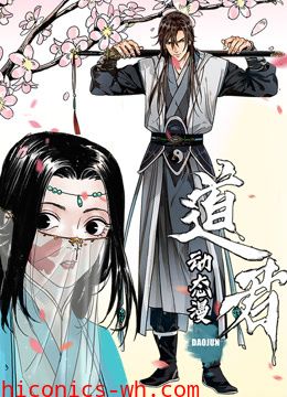 道君动态漫画第一季