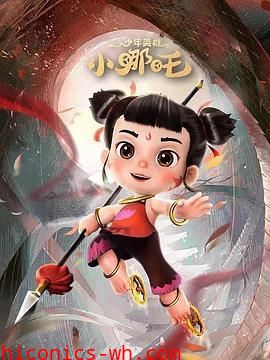 少年英雄小哪吒 第二季