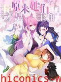 原来，她们才是主角 动态漫画