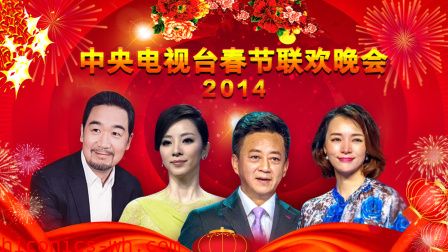 中央电视台春节联欢晚会2014