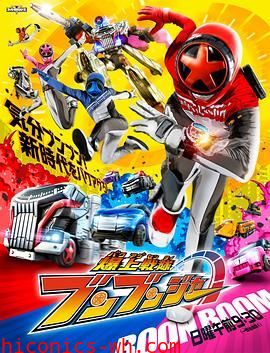 爆上战队奔奔者