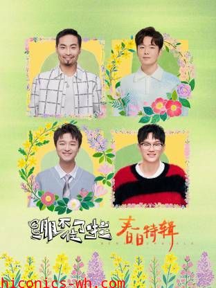 绷不住了啦·春日特辑