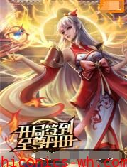开局签到至尊丹田