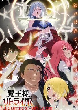 重来吧 魔王大人！