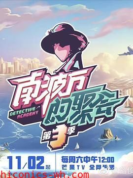 南波万的聚会 第三季