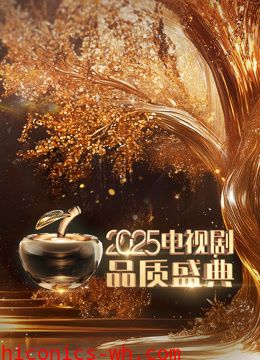 2025电视剧品质盛典