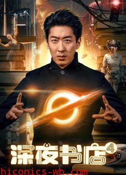 深夜书店4