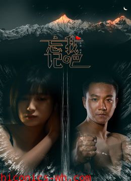 忘记我吧