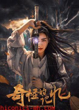 奇怪的记忆
