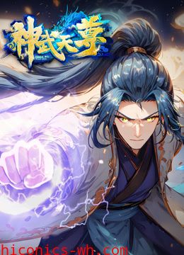 神武天尊动态漫画