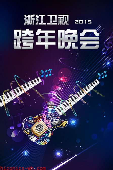 浙江卫视跨年晚会2015