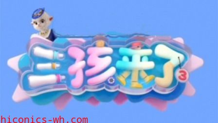 三孩来了第三季